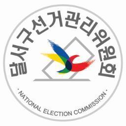 국민과 함께하는 대구 달서구 선거관리위원회