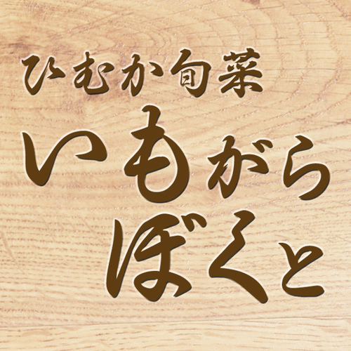 ひむか旬菜 いもがらぼくと Imogara Bokuto Twitter ひむか旬菜 いもがらぼくと Imogara Bokuto Twitter