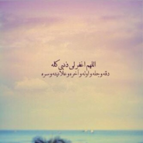 هذا الحساب للتغريدات الدينيه نسأل الله أن ينفعنا بها جميعاً ، ساهموا معنا بنشر الحساب {وَذكِر فإن ألذِكرىَ تَنفَعُ المؤمِنين}سبحان الله،استغفر الله،الله أكبر♥.