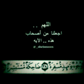 ` حساب صدقہ لي ؤلمن أحب وأتمنى أن يجعلہ اللہ شاهداً لنا ليس علينا و يشّفع لنا بہ يوم القيامہ ~ استغفركك ربي ؤاتوب إليكك ♡̶♡̶*