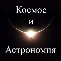 Космос и Астрономияさんのプロフィール画像
