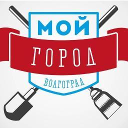 Мой город - гражданское движение, которое объединяет людей нашего города в единой цели - сделать Волгоград лучше. #МОЙгород #волгоград #во #влг