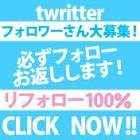 フォロバ100％です！                                                     相互フォローしましょう！