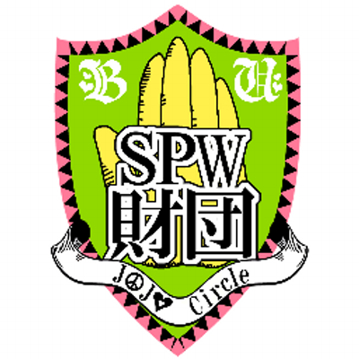 Spw財団佛大支部 ジョジョ部 Spw Jojo Bu Twitter Spw財団佛大支部 ジョジョ部 Spw Jojo Bu Twitter