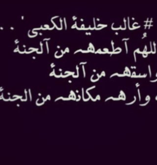 صدقة جاريه لروح#غالب_خليفة_الكعبي.
