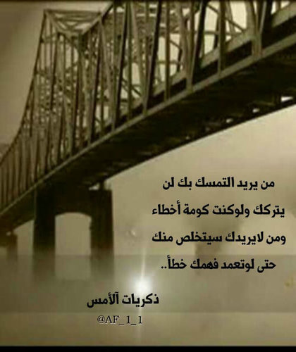 الحَياة ردّ وَ دينْ ؛ سَيلعبْ القَدرّ اٌعجوبتہ وٌ تَحتاجّ يَوماً لمنْ يٌساعدكّ فَارحمّ تُرحم...