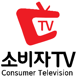 참한소비, 착한기업, 바른방송. 한국소비자TV 입니다. 본 방송은 Olleh 265번/Btv 275번/U+tvG 177번/ CJ 헬로비전 311번 /t-broad 211번/현대 HCN 351번/DLIVE  254번/YOUTUBE/ 에브리온TV를 통해 시청하실수 있습니다