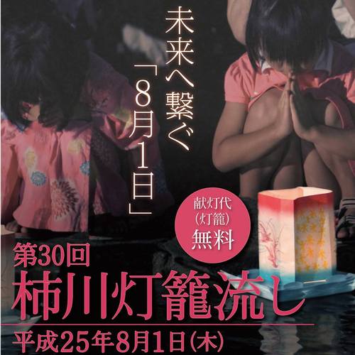 昭和20年8月1日夜10時30分からの長岡空襲により亡くなられた多くの戦災殉難者の方々に対する慰霊の想いと、戦後復興に尽くされた先人への感謝、そして恒久平和の願いを込めて、毎年8月1日に長岡青年会議所の主催で行なっております「柿川灯籠流し」のご案内です。