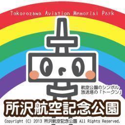 日本の航空発祥の地
埼玉県営所沢航空記念公園の公式アカウントです。イベント情報や見ごろを迎えた植物などマイペースにつぶやいてます♪