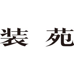 文化出版局から発行しているファッション誌『装苑』の編集部がつぶやく、仕事の裏側や毎日のこと。毎月28日発売。2016年で創刊80周年！ 装苑ONLINEのアカウント☞ @fashionjp / Instagram ☞ soenonline