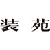 装苑(SO-EN)