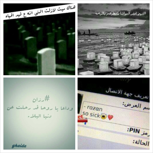 ‏#رزآن يآروح كآنت تعني لي آلكثير ، ‏رحمكِ المولىَ .♥