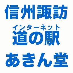 あきん堂ネットショップ
信州諏訪インターネット道の駅
信州諏訪地域のお店・企業からここにしかない一品・逸品を取りそろえました。
諏訪ならではの、食べ物、精密製品、ハンドクラフト、衣類、生活用品を取りそろえております。
岡谷市・下諏訪町・諏訪市・茅野市・原村・富士見町