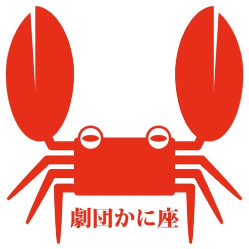 横浜で活動する市民劇団。 1950年3月12日創立。次回:2025年5月23日～25日 『箸で地球はすくえない』 神奈川県立青少年センター2階 スタジオHIKARI