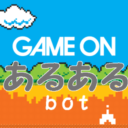 ゲームあるあるbot Aruarugame Twitter