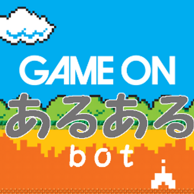 ゲームあるあるbot Aruarugame Twitter ゲームあるあるbot Aruarugame Twitter