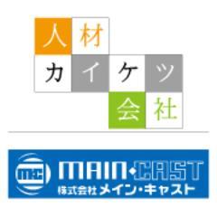 maincast_grp's profile picture. 関西を中心に人材サービスを行っております！スタッフさん向けのツイートが中心ですが、時々時事ネタやマメ知識もつぶやきます。お仕事に関わるお悩みを本気で一緒にカイケツしていきたいと考えてます。お仕事お探し中の方も、人材をお探しの企業様も、ぜひチェックしてみてください！