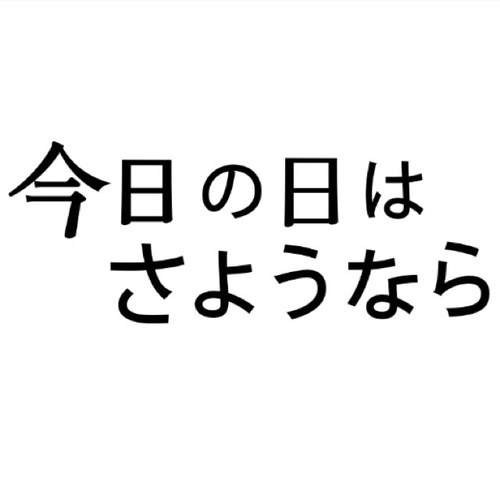 日本テレビ 24時間テレビ36 ドラマスペシャル
   『今日の日はさようなら』（主演  大野智）公式アカウントです。