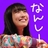 なんしー (17) ※垢移行中！！※さんのプロフィール画像