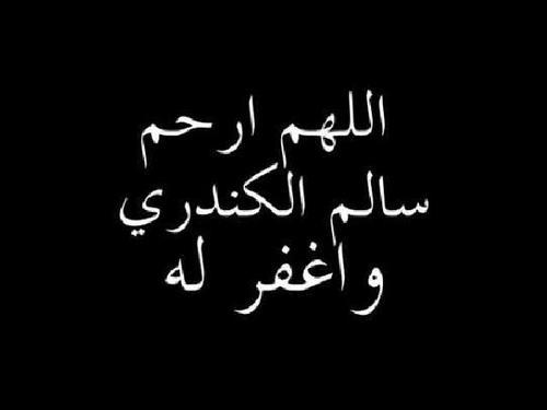 حساب للمغفور له بإذن الله سالم الكندري. انتقل إلى رحمة الله في الثاني عشر من شهر مايو عام 2013. اللهم اغفر للمسلمين والمسلمات، الاحياء منهم و الأموات.