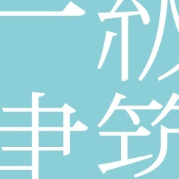 めざせ一級建築士(随時追加中)