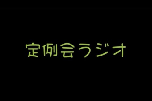 YouTubeにて定例会ラジオというラジオをしています！！中身の無い雑談をただひたすらしております。見てね～！！