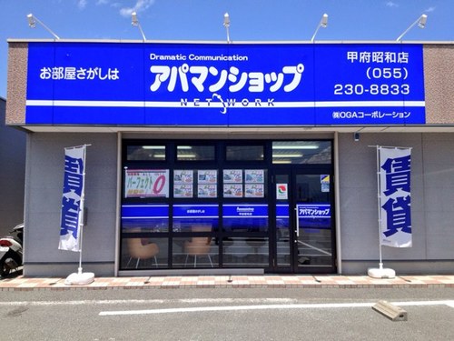 ＃アパマンショップ甲府昭和店　です。＃山梨県　でのお部屋探しはぜひ当店にお任せください！県外からのお客様も大歓迎です。皆様のご来店心よりお待ち申し上げております。お問い合わせはお気軽に　TEL　055-230-8833
現在営業時間を短縮して営業をしております。
10：00～19：00　定休日：木曜日