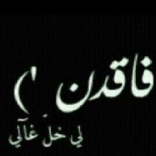 صدقه جاريه لخالد محسن محمد صليبي خابط// لو كان للميت بديل وخيارات ؟ نذرن علي لانزل بداله في قبره  ~ insta:pr_dana/kik:dnena