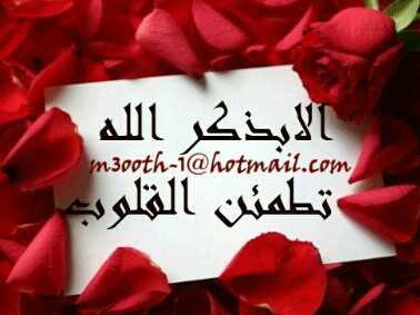 ‏هذاالحساب لذكرالله ..صدقة جارية لـوالدي غفرالله لة واسكنـة فسيح جناتة ولاتنسوة واموات المسلمين من الدعاء..   اللهم آفسح لة فـِ♡ـي قبرة..
