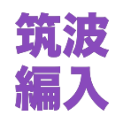 筑波編入に関する質問に答える人 休止中 Tsukuba Hennyu Twitter