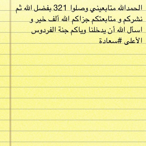 هذا الحساب يشمل ادعية و ذكر للاجر
 ساعدونا في نشره و الدال على الخير كفاعلة