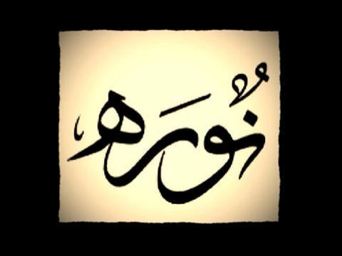 يارب كُلما رأيتنا في الضعف نخوض خُذ بأيدينا إلى قوتك وكُلما رأيتنا في العتمة والضيق خُذ بصدورنا إلى نورك الذي لا يبور،،