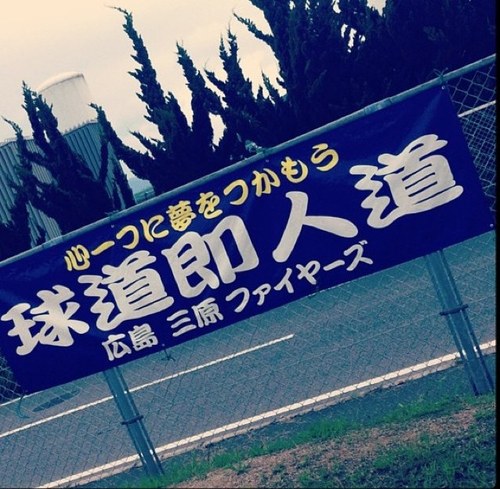 広島県三原市の少年野球チーム、三原ファイヤーズです。 子ども達の奮闘、試合結果をツイートしていきたいと思います。 応援宜しくお願いします！