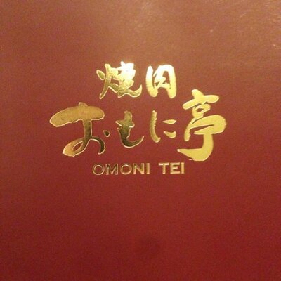 焼肉おもに亭 南千住店 Omonitei Minami Twitter 焼肉おもに亭 南千住店 Omonitei Minami Twitter