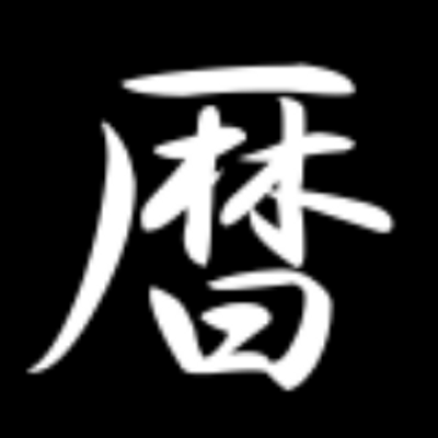 六曜カレンダーbot Rokuyoucal Bot Twitter 六曜カレンダーbot Rokuyoucal Bot Twitter