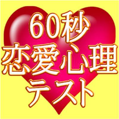 60秒の恋愛心理テスト 60sec Shinri Twitter