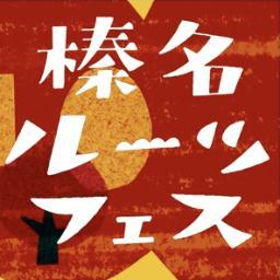 榛名の自然に囲まれて 美味いものを食い 美味い酒を飲み　この土地に　　　　　　　　宿る力と 音楽に触れる喜びに もう一度たちかえる　　　　　　　　　すもの食堂＆Tokyo Irish Company 主催　榛名ﾙｰﾂﾌｪｽ公式アカウント　会場は榛名湖オートキャンプ場　2013年9月28日（土）開催決定