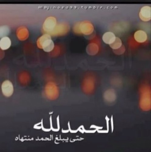 قال تعالى : {وَذَكِّرْ فَإِنَّ الذِّكْرَى تَنفَعُ الْمُؤْمِنِينَ} - اللهم اجعل هذا الحساب شفيعاً لنا ♡