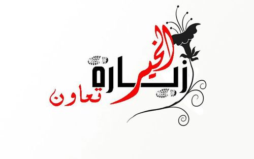 ‏زيارة الخير-تعاون..فريق تطوعي ضمن برنامج متطوعون في رمضان التي ترعاه الشبكه العمانيه للمتطوعين
