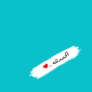اللهم اسعدنا فيما نتمنى