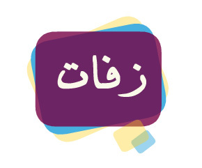 حساب يضم مجموعة من كبار شعراء الخليج لكتابة زفات الاعراس بأسم العريس والعروس ، التفاصيل بالمفضلة . للتعاون على kik : zafaah