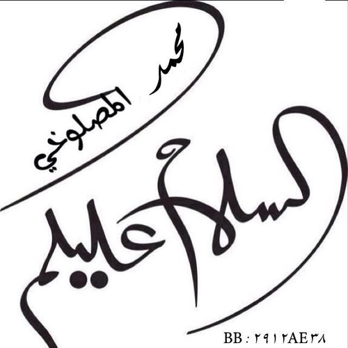 لا شيء بالحياة ، أجمل من قلبٍ يكتفي بگ    
             BB:2912AE38