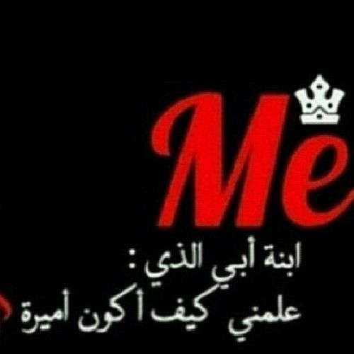 طلع المعالي ماانحكم للشّواريب  بنتٍ واناطح فارس القوم طيبه  وياشيخي ابشر لو تدور الدواليب  بنتك الى منّه عواء الذيب ذيبه ❤️