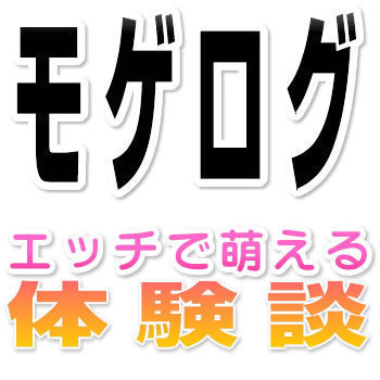 「モゲログ」はエッチで萌える体験談をネットから収集してまとめている体験談まとめサイトです。ツイッターでは更新情報をお知らせしています。#相互フォロー #体験談 🔞