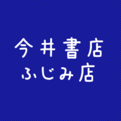 今井書店ふじみ店さんのプロフィール画像