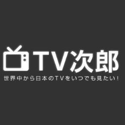 世界中から日本のTVをいつでも見たい！