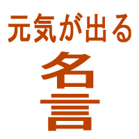 元気が出る名言を厳選してつぶやいています。いつでもあなたを励まし続けます。フォロー大歓迎！