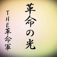 THE 革命軍 (@kakumeigun1) 's Twitter Profile