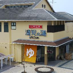 天然温泉　清児の湯