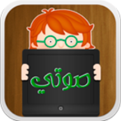 صوتي هو التطبيق الأول من نوعه للآيباد باللغة العربية كأحد أنظمة التواصل البديل و التخاطب باللمس لأطفال اضطراب طيف التوحد.